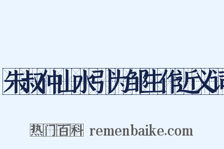 朱叔仲山水引为邹生作近义词是什么意思的图片